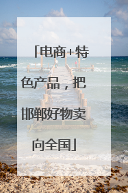 电商+特色产品，把邯郸好物卖向全国