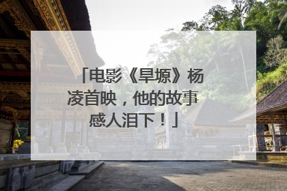 电影《旱塬》杨凌首映，他的故事感人泪下！