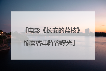 电影《长安的荔枝》惊喜客串阵容曝光