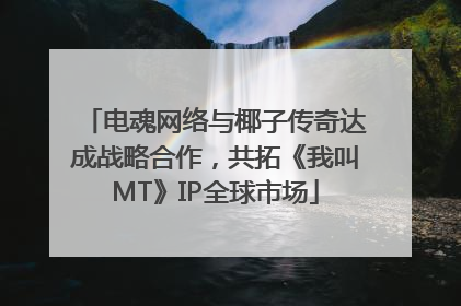电魂网络与椰子传奇达成战略合作，共拓《我叫MT》IP全球市场