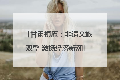 甘肃镇原：非遗文旅双擎 激扬经济新潮