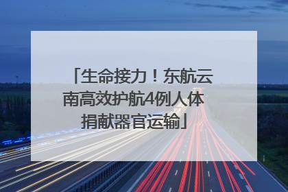 生命接力！东航云南高效护航4例人体捐献器官运输