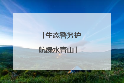 生态警务护航绿水青山