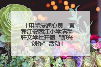 用墨浸润心灵，宜宾江安西江小学清墨轩文学社开展“即兴创作”活动