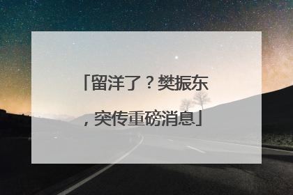 留洋了？樊振东，突传重磅消息