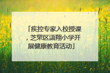 疾控专家入校授课，芝罘区潇翔小学开展健康教育活动