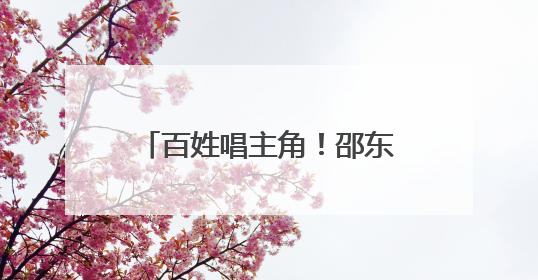 百姓唱主角！邵东“文化惠民”工程让群众“嗨”起来
