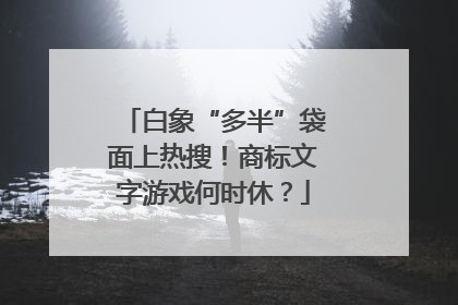 白象“多半”袋面上热搜！商标文字游戏何时休？