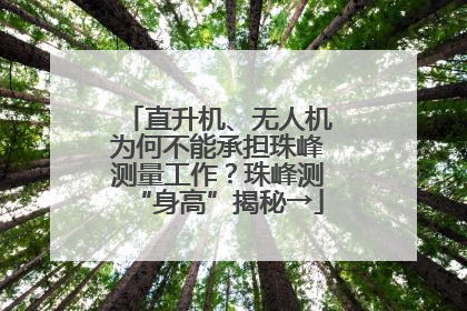 直升机、无人机为何不能承担珠峰测量工作？珠峰测“身高”揭秘→