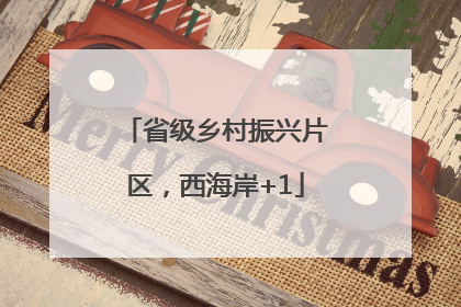 省级乡村振兴片区，西海岸+1