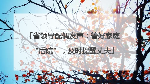 省领导配偶发声：管好家庭“后院”，及时提醒丈夫