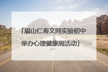 眉山仁寿文同实验初中举办心理健康周活动