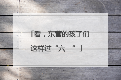 看，东营的孩子们这样过“六一”