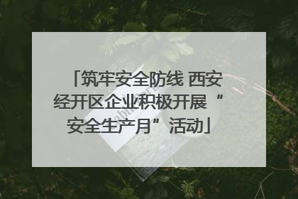 筑牢安全防线 西安经开区企业积极开展“安全生产月”活动