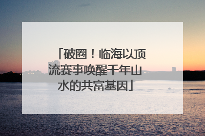 破圈！临海以顶流赛事唤醒千年山水的共富基因