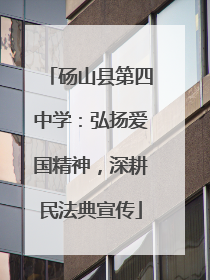 砀山县第四中学：弘扬爱国精神，深耕民法典宣传