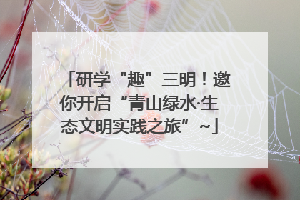 研学“趣”三明！邀你开启“青山绿水·生态文明实践之旅”~