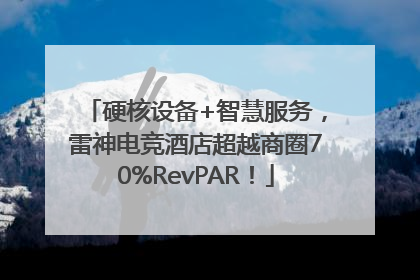 硬核设备+智慧服务，雷神电竞酒店超越商圈70%RevPAR！