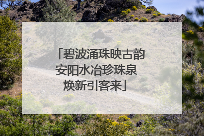 碧波涌珠映古韵 安阳水冶珍珠泉焕新引客来