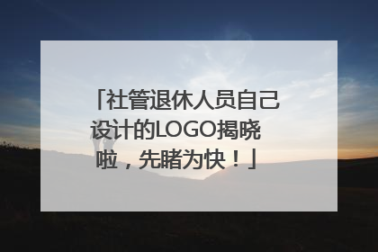 社管退休人员自己设计的LOGO揭晓啦，先睹为快！