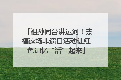 祖孙同台讲运河！崇福这场非遗日活动让红色记忆“活”起来