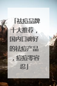 祛痘品牌十大推荐，国内口碑好的祛痘产品，痘痘零容忍