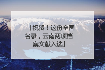 祝贺！这份全国名录，云南两项档案文献入选