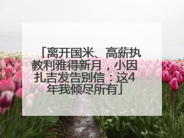 离开国米、高薪执教利雅得新月，小因扎吉发告别信：这4年我倾尽所有