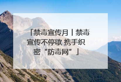 禁毒宣传月丨禁毒宣传不停歇 携手织密“防毒网”