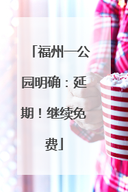 福州一公园明确：延期！继续免费