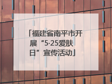 福建省南平市开展“5·25爱肤日”宣传活动