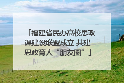 福建省民办高校思政课建设联盟成立 共建思政育人“朋友圈”