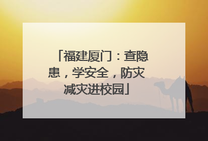 福建厦门：查隐患，学安全，防灾减灾进校园