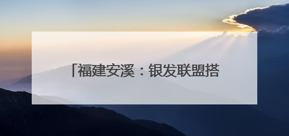 福建安溪：银发联盟搭平台，思政悦读谱新篇