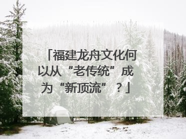 福建龙舟文化何以从“老传统”成为“新顶流”？
