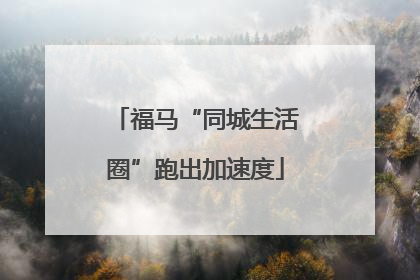 福马“同城生活圈”跑出加速度