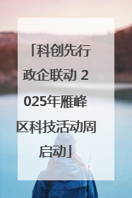 科创先行 政企联动 2025年雁峰区科技活动周启动