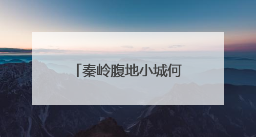 秦岭腹地小城何以打造银发旅居的诗意栖居？
