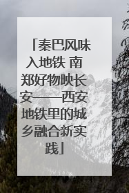 秦巴风味入地铁 南郑好物映长安——西安地铁里的城乡融合新实践