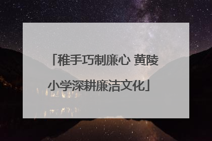 稚手巧制廉心 黄陵小学深耕廉洁文化