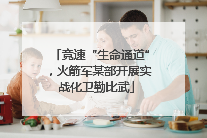 竞速“生命通道”，火箭军某部开展实战化卫勤比武
