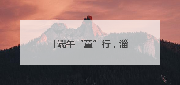 端午“童”行，淄博陶琉馆活力绽放