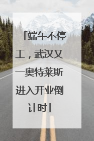 端午不停工，武汉又一奥特莱斯进入开业倒计时