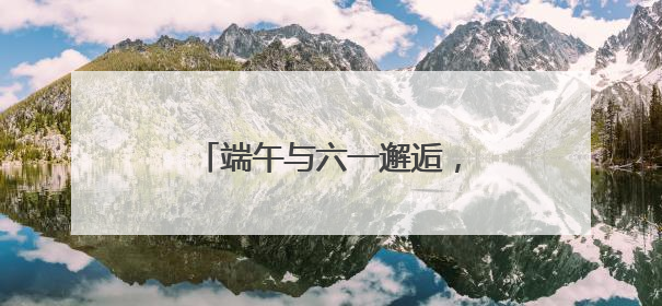 端午与六一邂逅，湖南省少年儿童图书馆为患儿送温暖