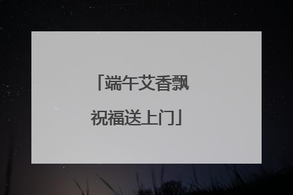 端午艾香飘 祝福送上门