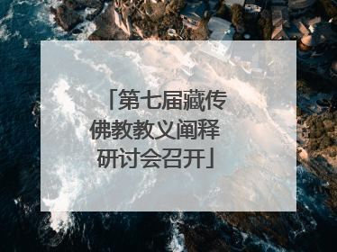 第七届藏传佛教教义阐释研讨会召开