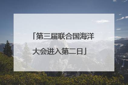 第三届联合国海洋大会进入第二日