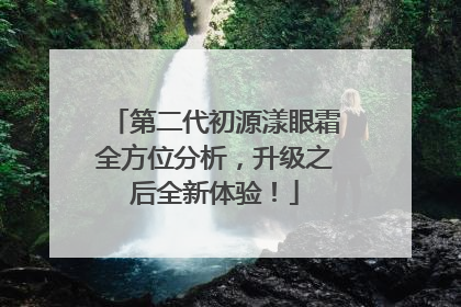第二代初源漾眼霜全方位分析，升级之后全新体验！