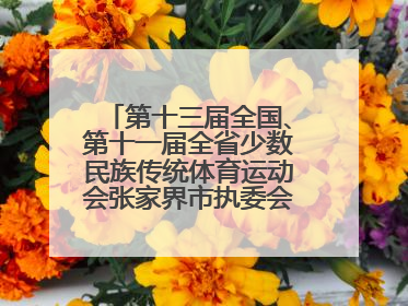 第十三届全国、第十一届全省少数民族传统体育运动会张家界市执委会第一次全会召开