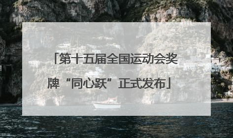 第十五届全国运动会奖牌“同心跃”正式发布